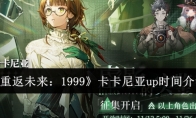 《重返未来：1999》攻略——卡卡尼亚up时间介绍