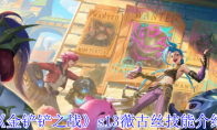 《金铲铲之战》攻略——s13薇古丝技能介绍