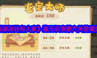 《桃源深处有人家》攻略——鉴玉识宝第六关答案分享