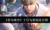 《恋与深空》攻略——十日与你玩法介绍