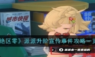 《绝区零》攻略——派派升阶宣传事件攻略一览