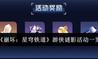 《崩坏：星穹铁道》攻略——游侠谜影活动一览