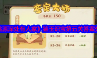 《桃源深处有人家》攻略——鉴玉识宝第五关答案分享