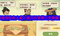 《桃源深处有人家》攻略——鉴玉识宝第三关答案分享