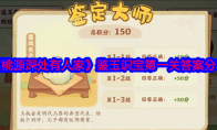 《桃源深处有人家》攻略——鉴玉识宝第一关答案分享