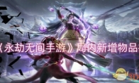 《永劫无间手游》攻略——局内新增物品推荐
