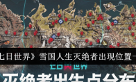 《七日世界》攻略——雪国人生灭绝者出现位置一览