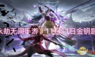 《永劫无间手游》攻略——11月11日金钥匙推荐