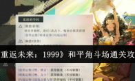 《重返未来：1999》攻略——和平角斗场通关攻略