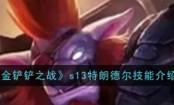 《金铲铲之战》攻略——s13特朗德尔技能介绍