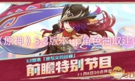 《原神》攻略——5.2版本up角色抽取建议