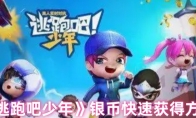 《逃跑吧少年》攻略——银币快速获得方法