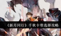 《新月同行》攻略——千秋卡带选择攻略