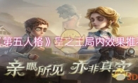 《第五人格》攻略——星之王局内效果推荐
