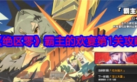 《绝区零》攻略——霸主的欢宴第1关攻略