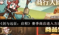 《剑与远征：启程》攻略——赛季商店进入方法