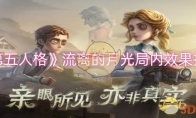 《第五人格》攻略——流离的月光局内效果推荐