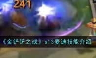 《金铲铲之战》攻略——s13麦迪技能介绍
