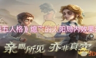 《第五人格》攻略——熄灭的太阳局内效果推荐