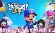《逃跑吧少年》攻略——卡组推荐利芙攻略