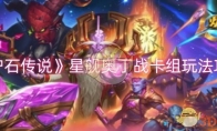 《炉石传说》攻略——星舰奥丁战卡组玩法攻略