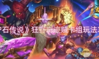《炉石传说》攻略——狂野奇迹贼卡组玩法攻略