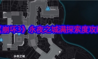 《崩坏3》攻略——永夜之城满探索度攻略