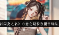 《以闪亮之名》攻略——心意之期长夜覆雪玩法介绍