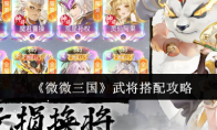 《微微三国》攻略——武将搭配攻略