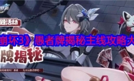 《崩坏3》攻略——愚者牌揭秘主线攻略大全