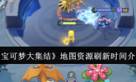 《宝可梦大集结》攻略——地图资源刷新时间介绍