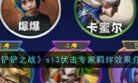 《金铲铲之战》攻略——s13伏击专家羁绊效果介绍