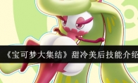 《宝可梦大集结》攻略——甜冷美后技能介绍