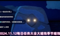 《光遇》攻略——2024.11.12每日任务大全大蜡烛季节蜡烛任务地点
