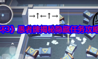 《崩坏3》攻略——愚者牌揭秘隐藏任务攻略大全