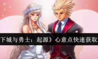 《地下城与勇士：起源》攻略——心意点快速获取方法
