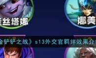 《金铲铲之战》攻略——s13外交官羁绊效果介绍