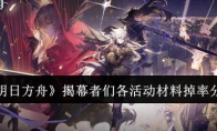 《明日方舟》攻略——揭幕者们各活动材料掉率分享