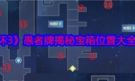 《崩坏3》攻略——愚者牌揭秘宝箱位置大全50个