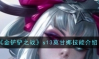 《金铲铲之战》攻略——s13莫甘娜技能介绍