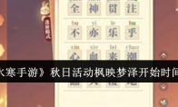 《逆水寒手游》攻略——秋日活动枫映梦泽开始时间介绍