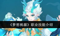 《梦想桃源》攻略——职业技能介绍