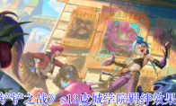 《金铲铲之战》攻略——s13皮城学院羁绊效果介绍