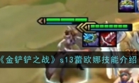 《金铲铲之战》攻略——s13蕾欧娜技能介绍