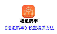《橙瓜码字》攻略——设置横屏方法