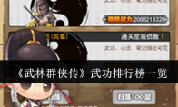《武林群侠传》攻略——武功排行榜一览