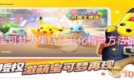 《宝可梦大集结》攻略——退化精灵方法推荐