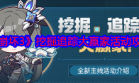 《崩坏3》攻略——挖掘追踪大赢家活动攻略