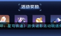 《崩坏：星穹铁道》攻略——游侠谜影活动玩法介绍