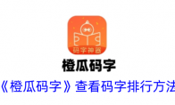 《橙瓜码字》攻略——查看码字排行方法